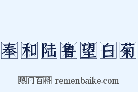 奉和陆鲁望白菊是什么意思的图片